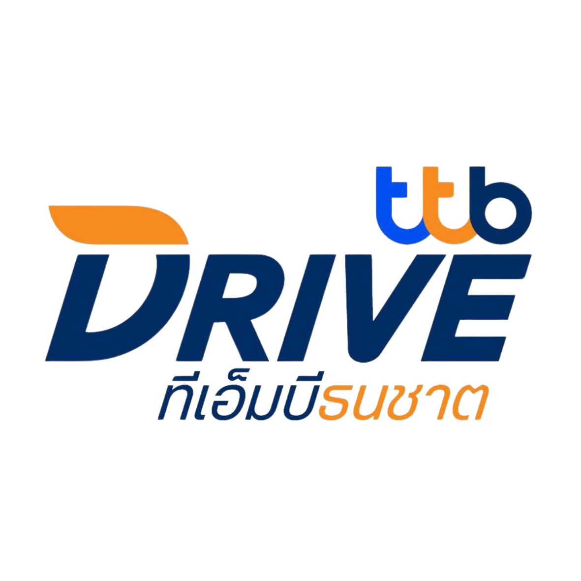 สินเชื่อรถยนต์ ทีทีบีไดรฟ์ ทีเอ็มบีธนชาต (ttb DRIVE)
