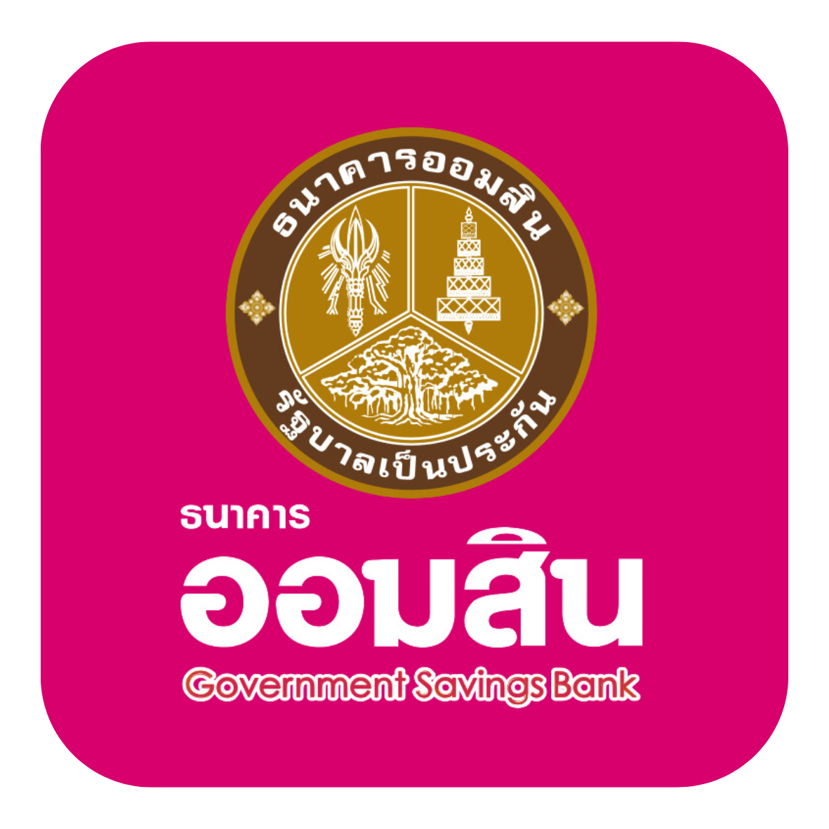 Government Savings Bank ธนาคารออมสิน